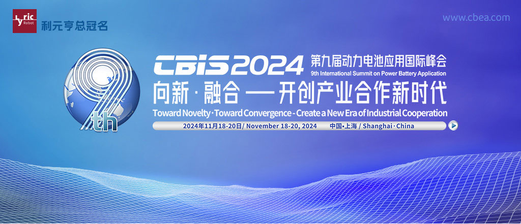 CBIS2024第九屆動(dòng)力電池應(yīng)用國(guó)際峰會(huì)