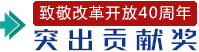 突出貢獻(xiàn)獎