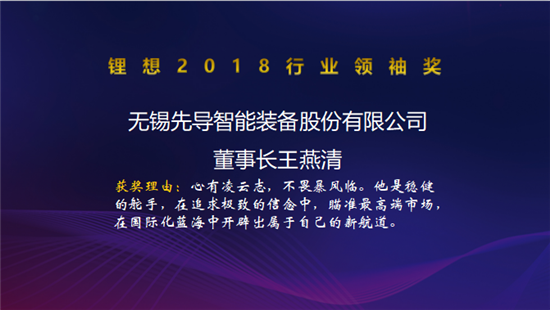 力神電池秦興才/比亞迪何龍/先導(dǎo)智能王燕清榮獲“鋰想2018行業(yè)領(lǐng)袖獎”