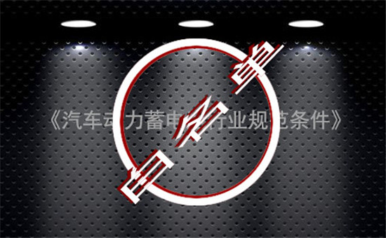 完成使命！中國動力電池“白名單”成過去式
