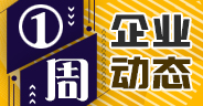 一周企業(yè)動(dòng)態(tài)（12月28日-1月3日）