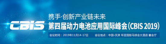第四屆動力電池應(yīng)用國際峰會（CBIS2019）詳細(xì)議程公布