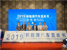 2019年新能源汽車藍皮書發(fā)布