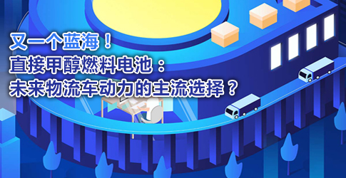 又一個藍海！直接甲醇燃料電池：未來物流車動力的主流選擇？