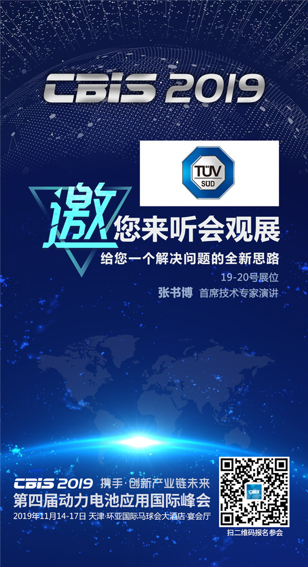 CBIS2019企業(yè)展示丨TüV南德：以德國(guó)技術(shù)和世界級(jí)服務(wù)助力新能源汽車(chē)產(chǎn)業(yè)發(fā)展
