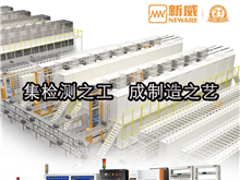 CBIS2019企業(yè)展示丨新威：全球領(lǐng)先的電池檢測及電源管理解決方案提供者