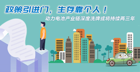 政策引進門，生存靠個人！動力電池產業鏈深度洗牌或將持續兩三年