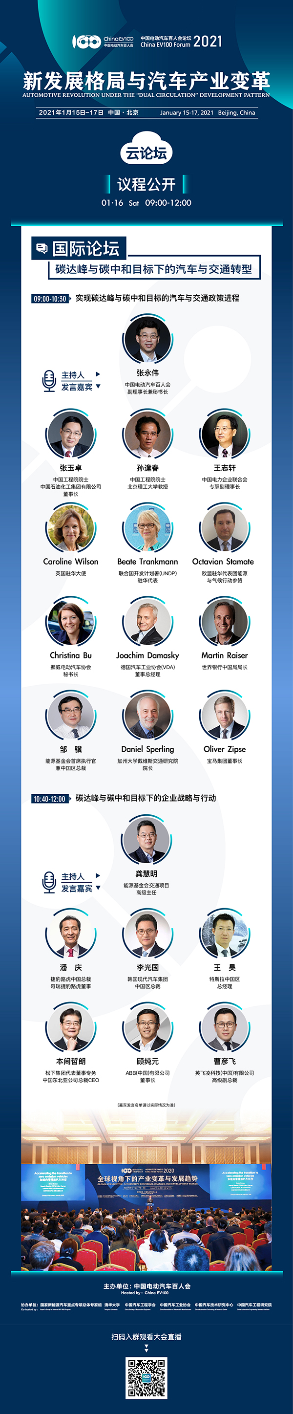 2021中國電動汽車百人會年度論壇以線上舉辦為主 ，請關注“云參會”攻略