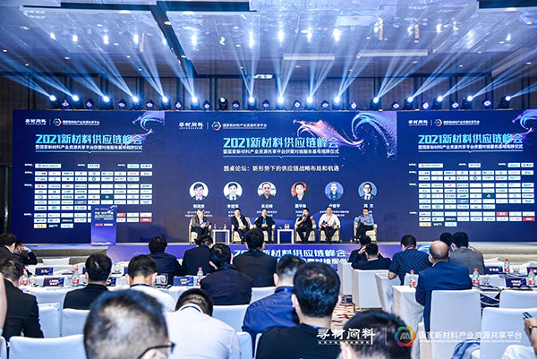 上千家材料企業現場對接需求 2021新材料供應鏈峰會成功舉辦