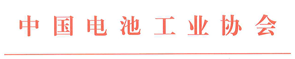 中國(guó)電池工業(yè)協(xié)會(huì)氫能與燃料電池分會(huì)成立大會(huì)暨2021氫能與燃料電池技術(shù)及應(yīng)用國(guó)際峰會(huì)第二輪通知