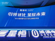引領(lǐng)進(jìn)化 星耀未來(lái) | 2022星恒鋰電生態(tài)進(jìn)化戰(zhàn)略盛大發(fā)布！