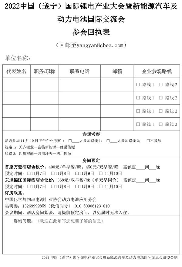 2022中國（遂寧）國際鋰電產(chǎn)業(yè)大會暨新能源汽車及動力電池國際交流會第二輪通知