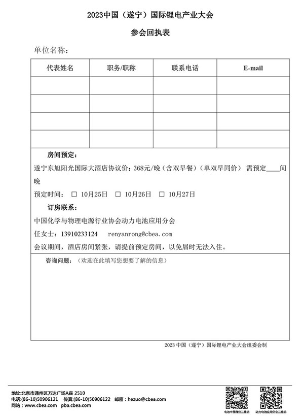 關(guān)于舉辦“2023中國(guó)（遂寧）國(guó)際鋰電產(chǎn)業(yè)大會(huì)”的通知【附最新議程】