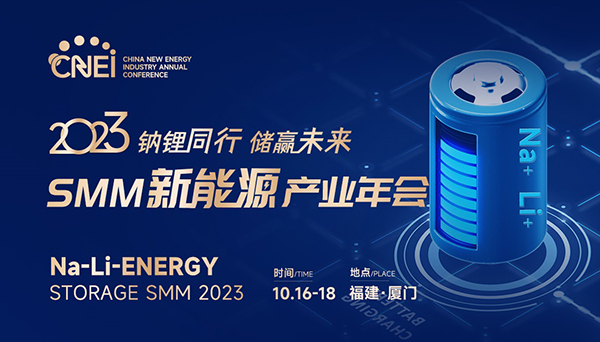 倒計(jì)時(shí)3天！2023SMM新能源產(chǎn)業(yè)年會(huì)參會(huì)指南