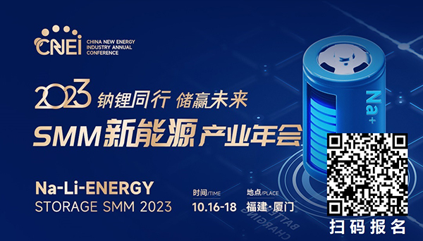 倒計(jì)時(shí)3天！2023SMM新能源產(chǎn)業(yè)年會(huì)參會(huì)指南
