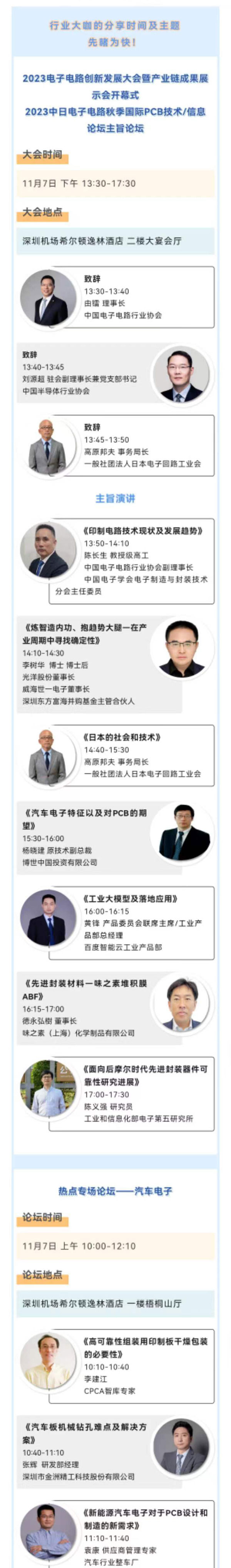 11月7~8日深圳：來自味之素、百度智能云等行業專家齊聚屬于電子電路行業的創新大會，共探行業未來！