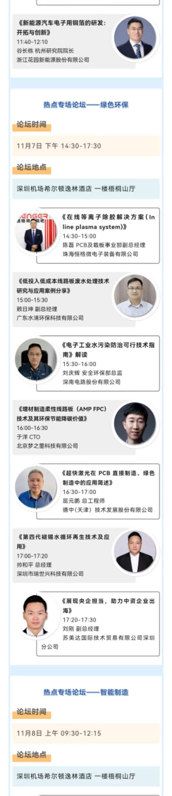 11月7~8日深圳：來自味之素、百度智能云等行業專家齊聚屬于電子電路行業的創新大會，共探行業未來！