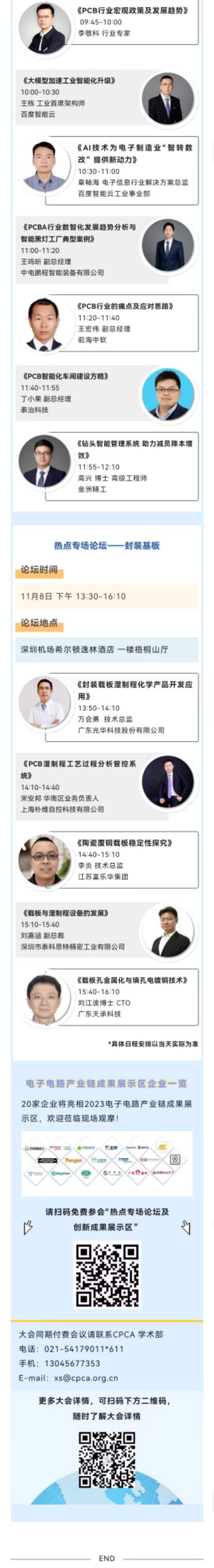 11月7~8日深圳：來自味之素、百度智能云等行業專家齊聚屬于電子電路行業的創新大會，共探行業未來！