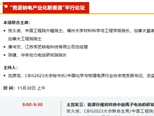 CBIS2023 | 平行論壇劇透：8位嘉賓將探討如何“競逐鈉電產(chǎn)業(yè)化新賽道”