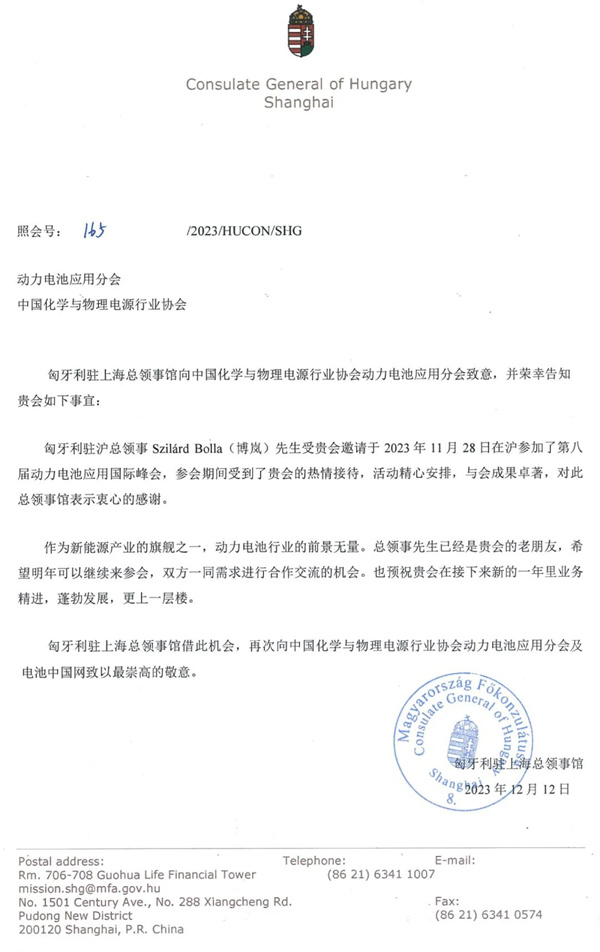 匈牙利駐上海總領事館給動力電池應用分會的感謝信