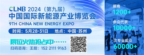 【嘉賓揭秘】2024新能源行業(yè)：大發(fā)展還是大洗牌？來CLNB，聽發(fā)言嘉賓獨(dú)到見解！