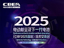 電動航空及下一代電池（CIBF2025深圳）技術交流會第二輪通知